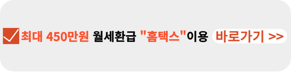 홈택스 월세환급-이미지