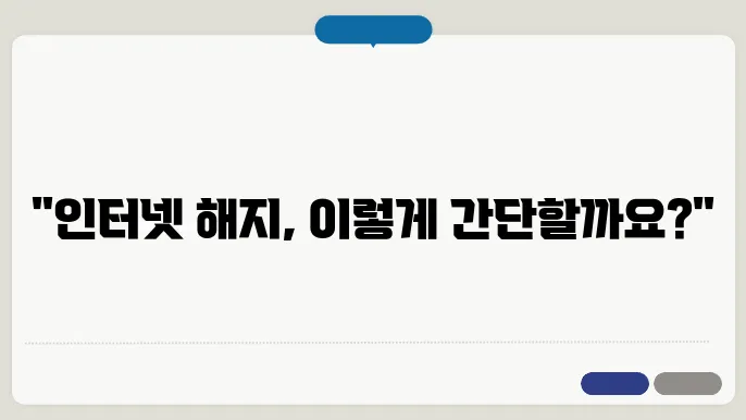 kt 인터넷 해지 정보
