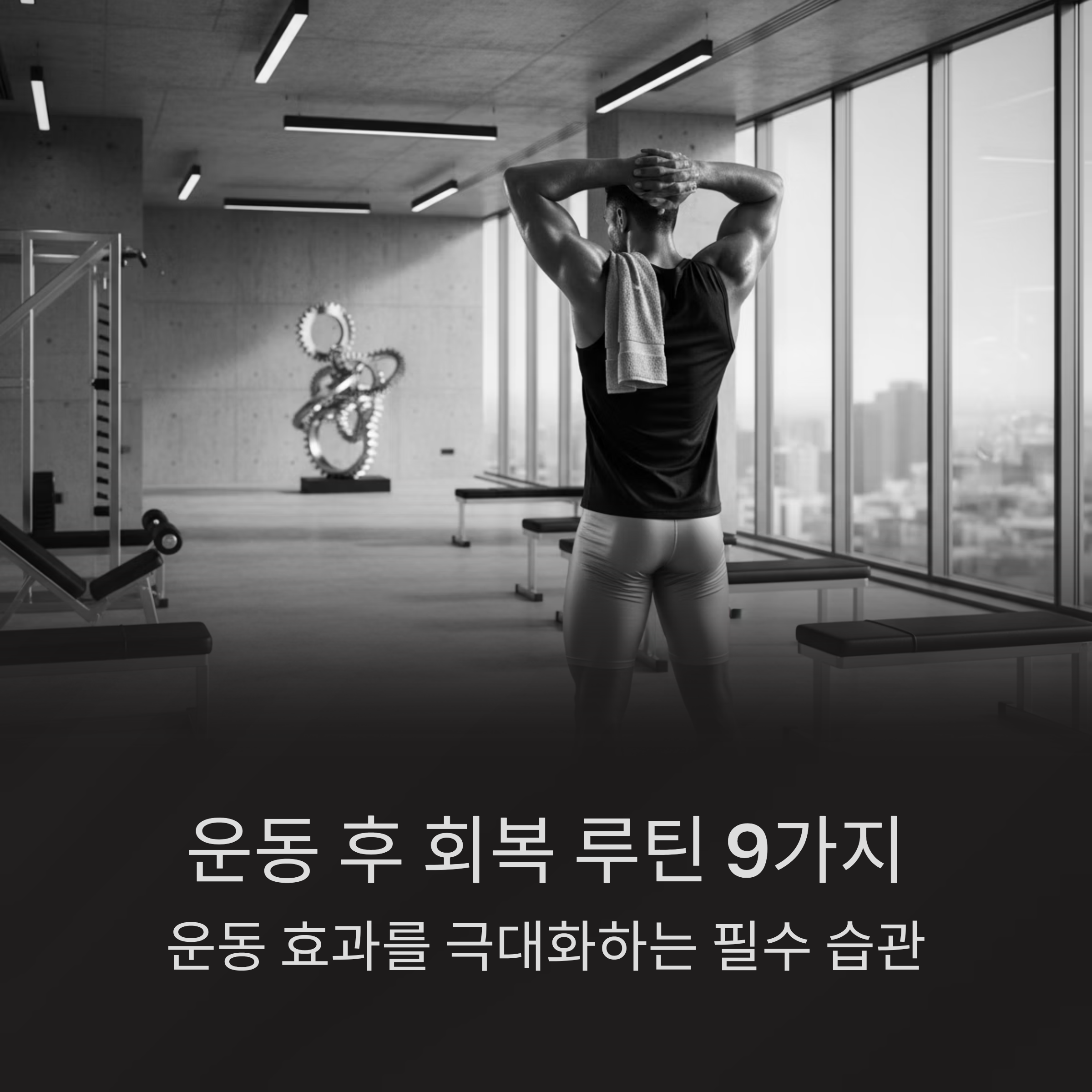 근육통을 줄이고 운동 효과