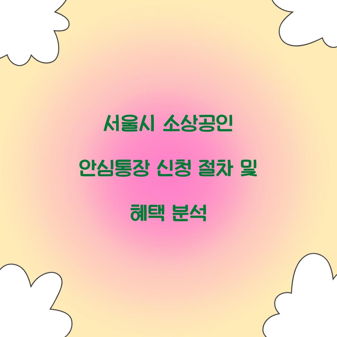 서울시 소상공인 안심통장