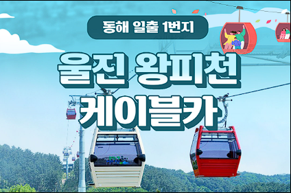 울진 가볼만한 곳 맛집 여행정보