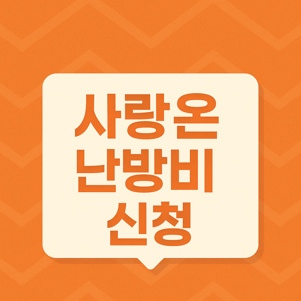 사랑온 난방비 신청