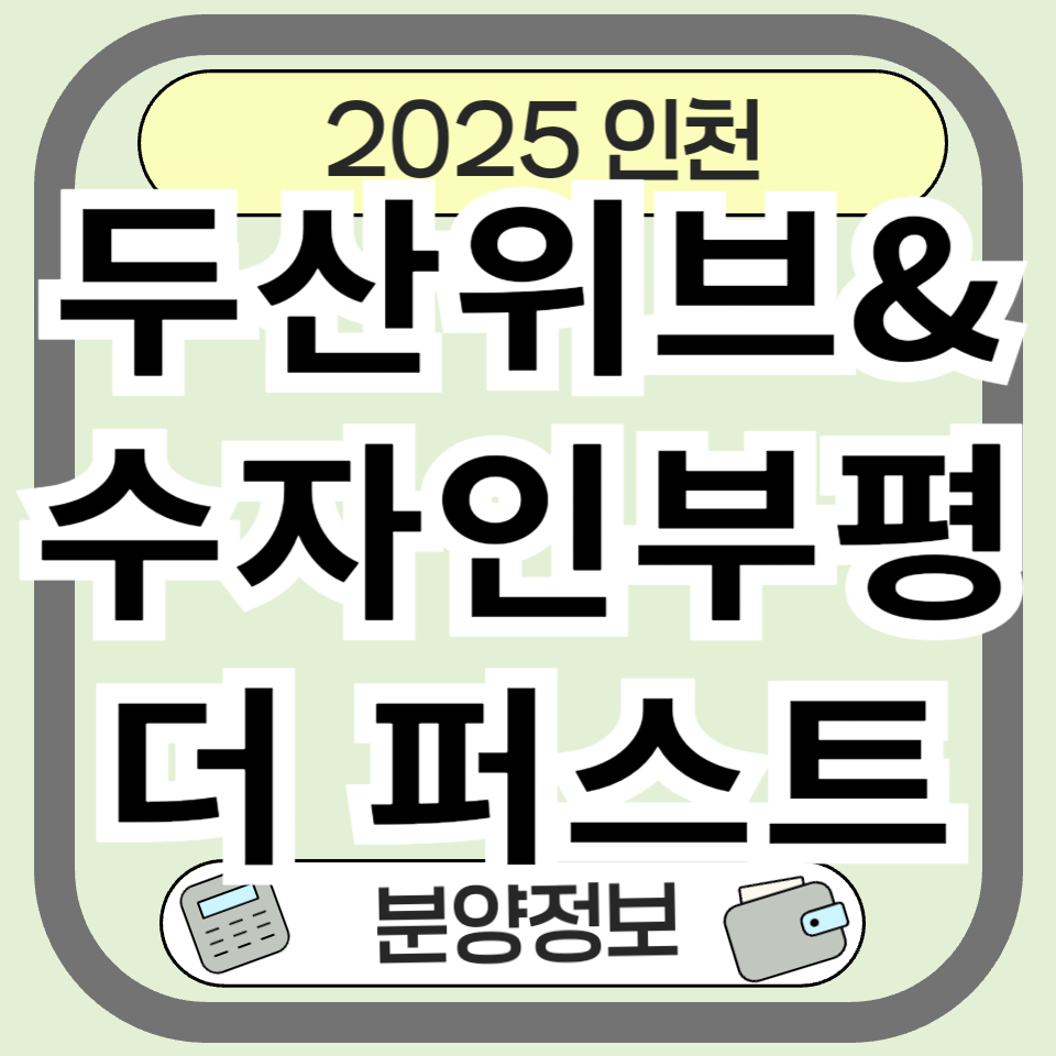 부개4구역 재개발 핵심 단지! 두산위브&amp;수자인부평더퍼스트 분양 분양가 정보 총정리!