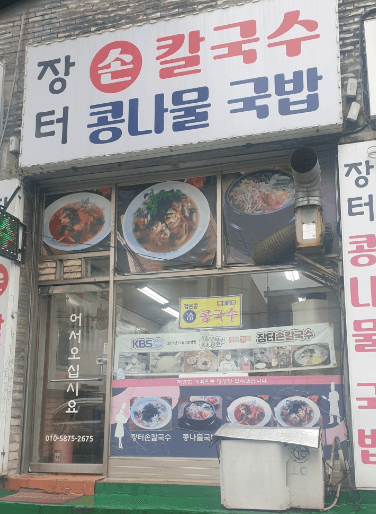 생방송투데이 수제 손칼국수 인천 계양 맛집