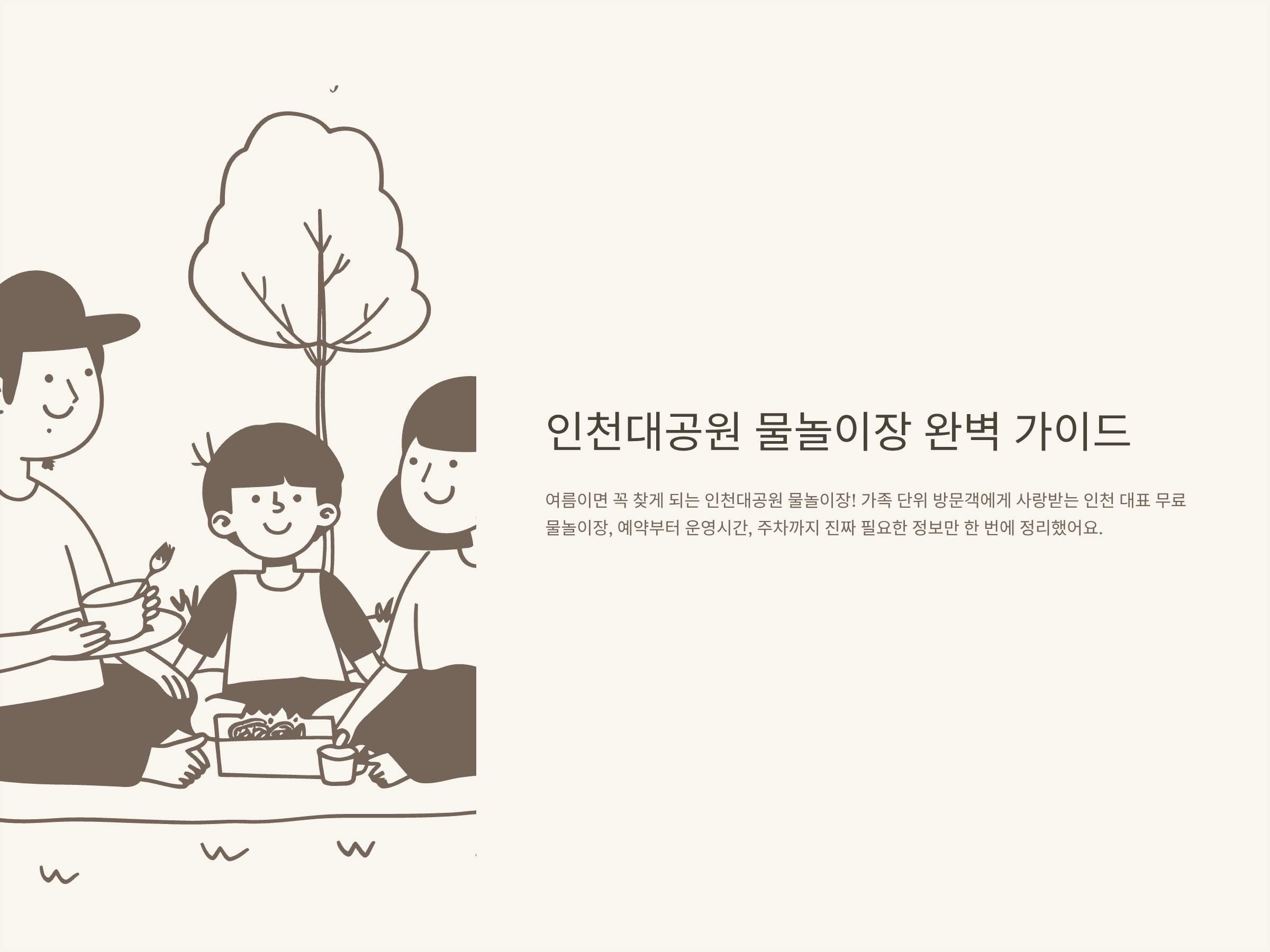 인천대공원 물놀이장 예약 방법, 운영시간, 요금, 꿀팁 총정리