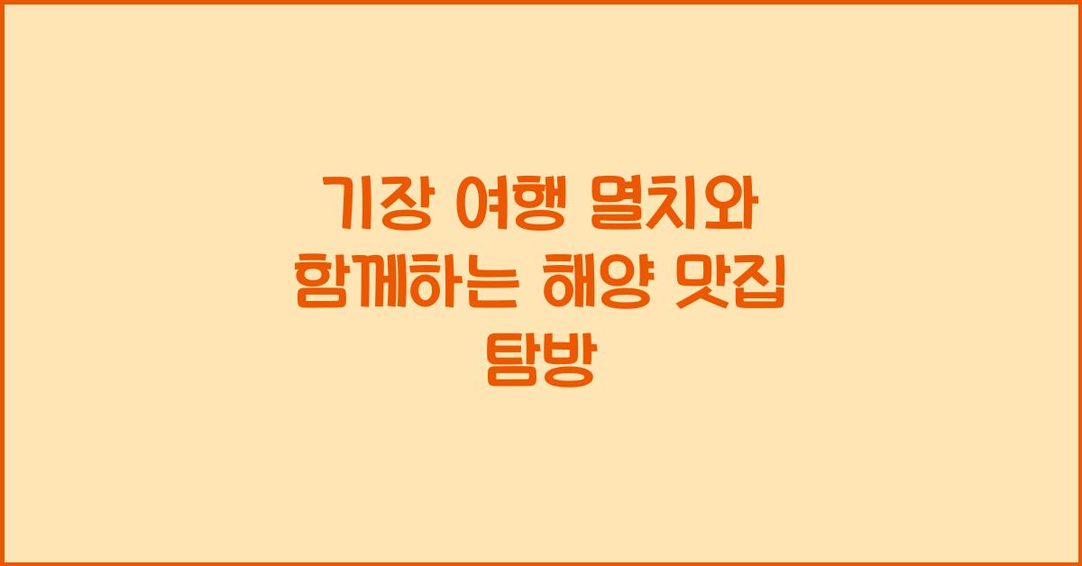 기장 여행 멸치