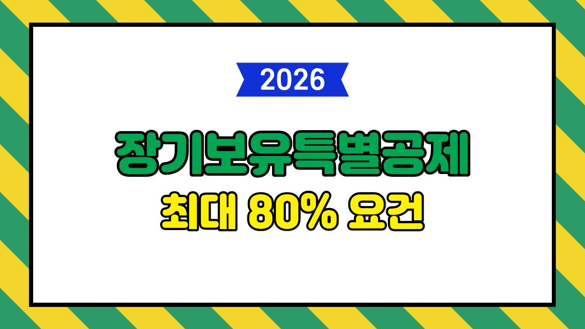1주택자 장기보유특별공제 80% 조건 및 개편안 완벽 정리