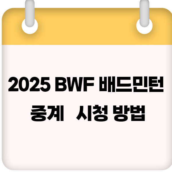 2025 BWF 배드민턴 중계