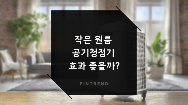 원룸 공기청정기, 작은 공간에서도 효과 좋은 모델 추천