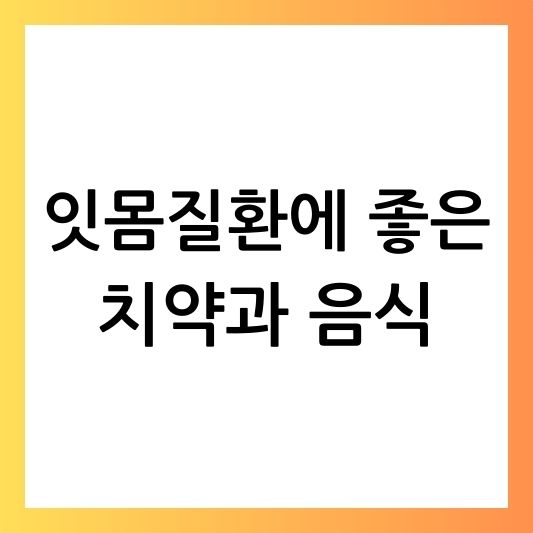 잇몸질환
