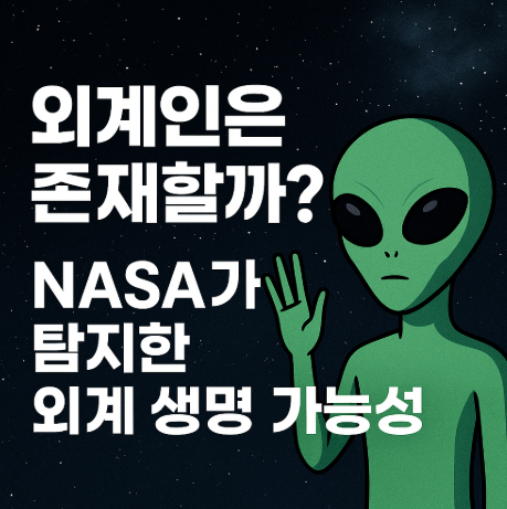 외계인은 존재할까