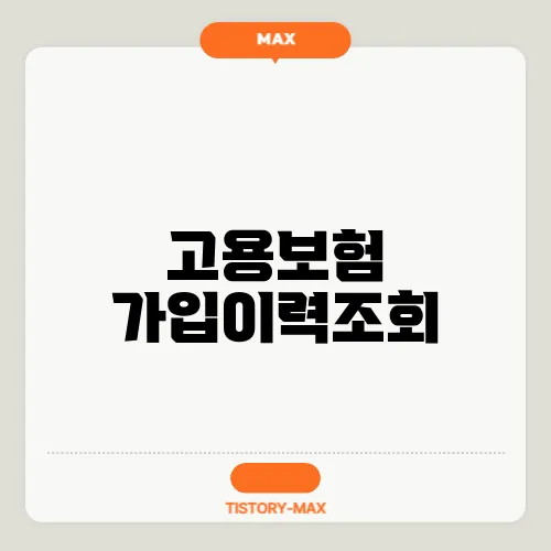 고용보험 가입이력조회