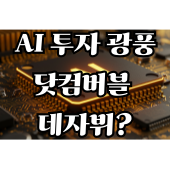 AI 투자 광풍, 닷컴버블 데자뷔?