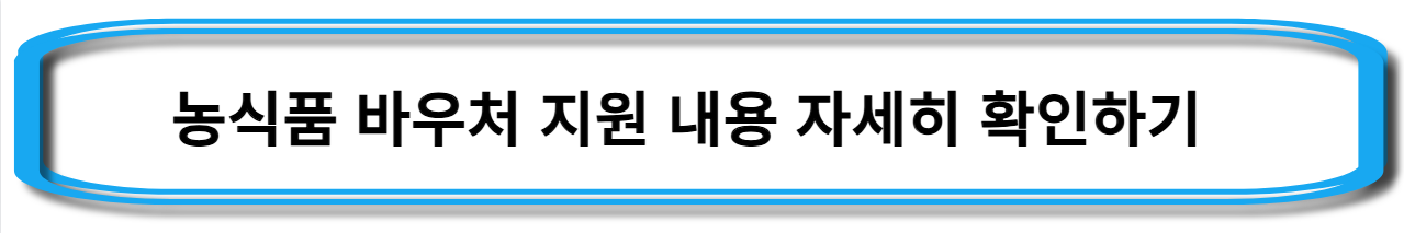 농식품-바우처-신청