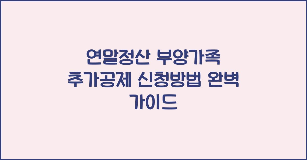 연말정산 부양가족 추가공제 신청방법