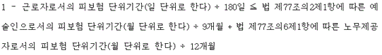 피보험 단위 기간 합산