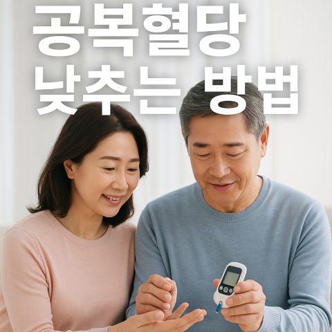 공복혈당 낮추는 방법을 설명하는 건강 관리 개념 이미지