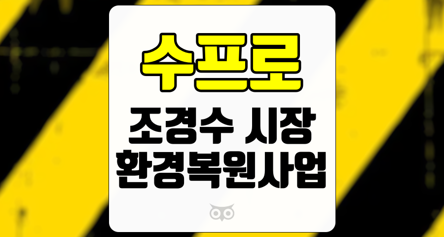 수프로, 조경수 시장의 성장과 환경복원사업의 기회