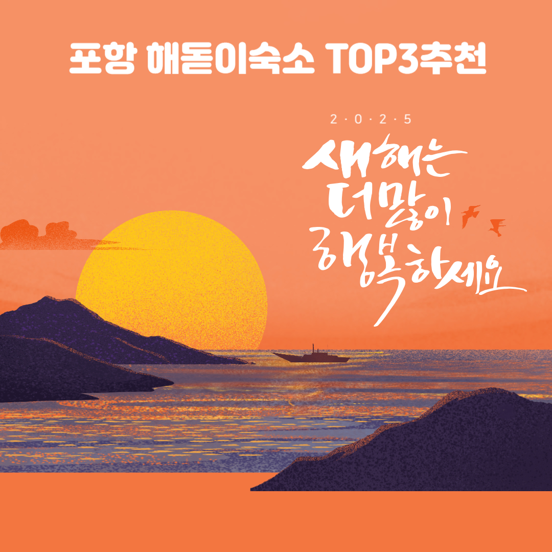 겨울 해돋이여행 포항숙소 TOP3 추천