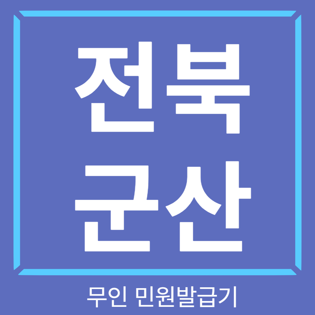 전북-군산-무인민원발급기-썸네일
