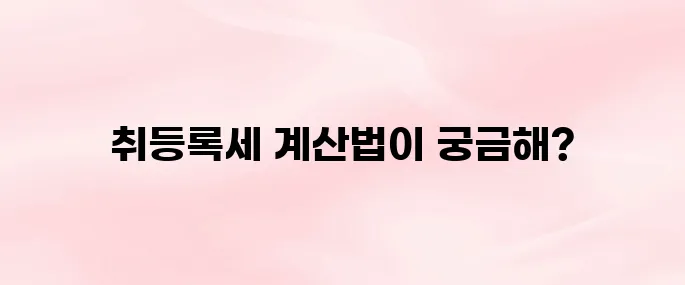 자동차 취등록세 계산법 및 감면 알아보기