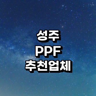 성주군 ppf