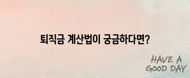공무원 퇴직금 얼마나 받을까? 실 계산법 공개