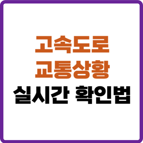 고속도로 교통상황