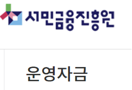 미소금융 운영자금
