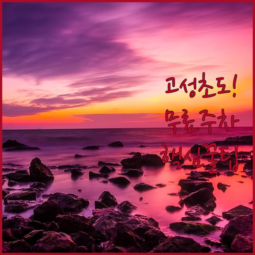 여름 휴가철 고성 초도해변 주차 걱정..