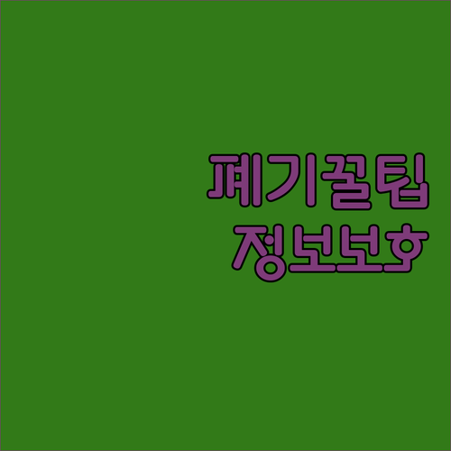 컴퓨터 버릴 때 꿀팁! 환경도 지키고