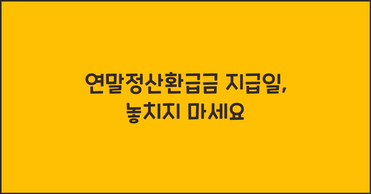 연말정산환급금 지급일