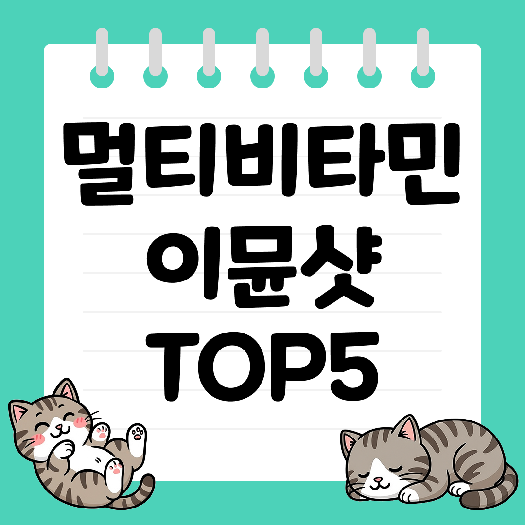 바쁜 현대인을 위한 간편한 멀티비타민 이뮨샷 TOP5