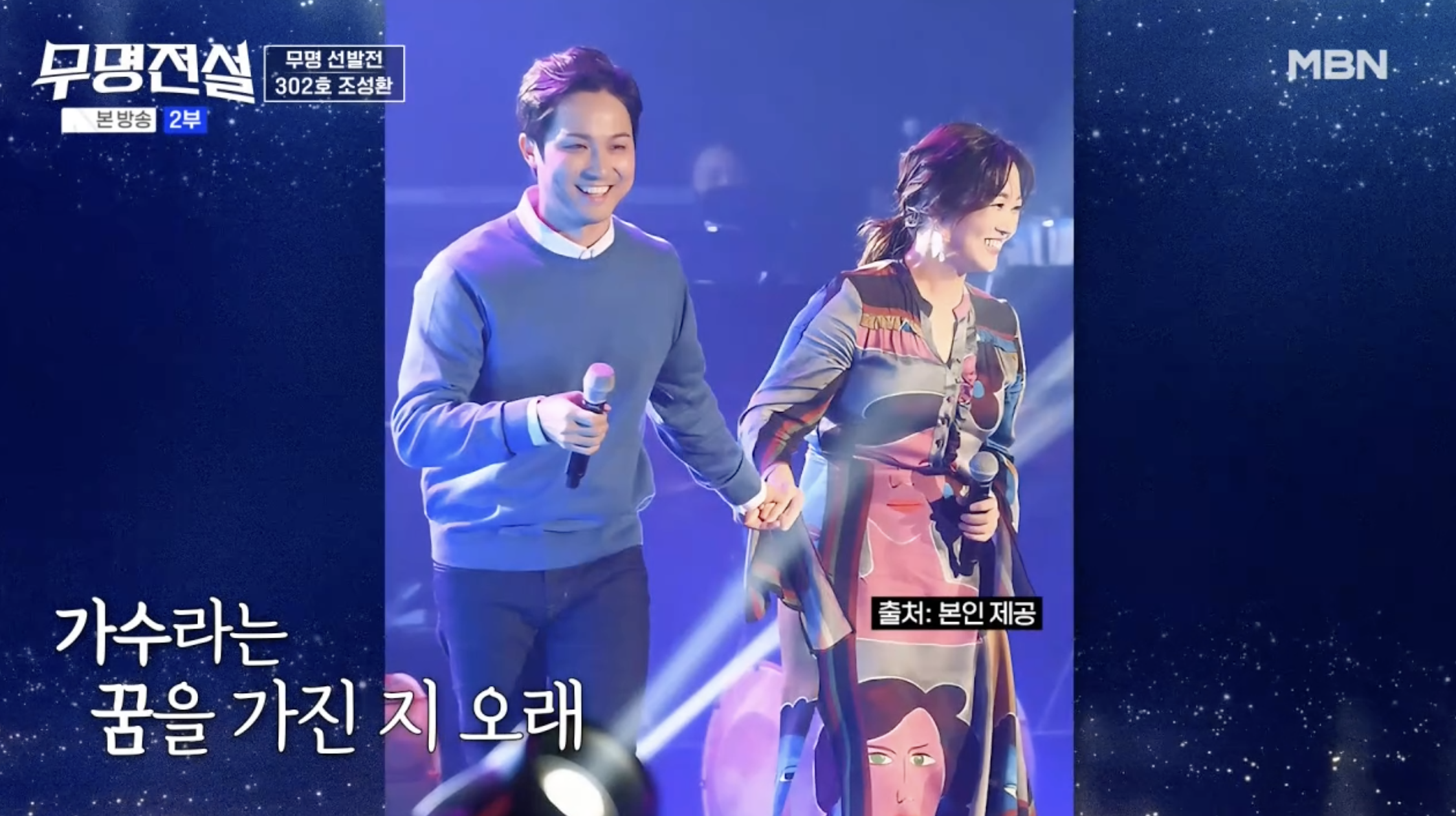 무대에 함께 오른 가수 정미애 남편 조성환