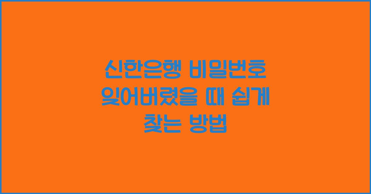 신한은행 비밀번호 잊어버렸을 때