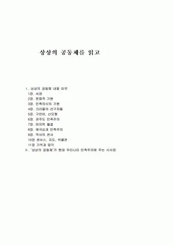 상상된 공동체 국가 정체성과 사회 구성 원리 탐구_26
