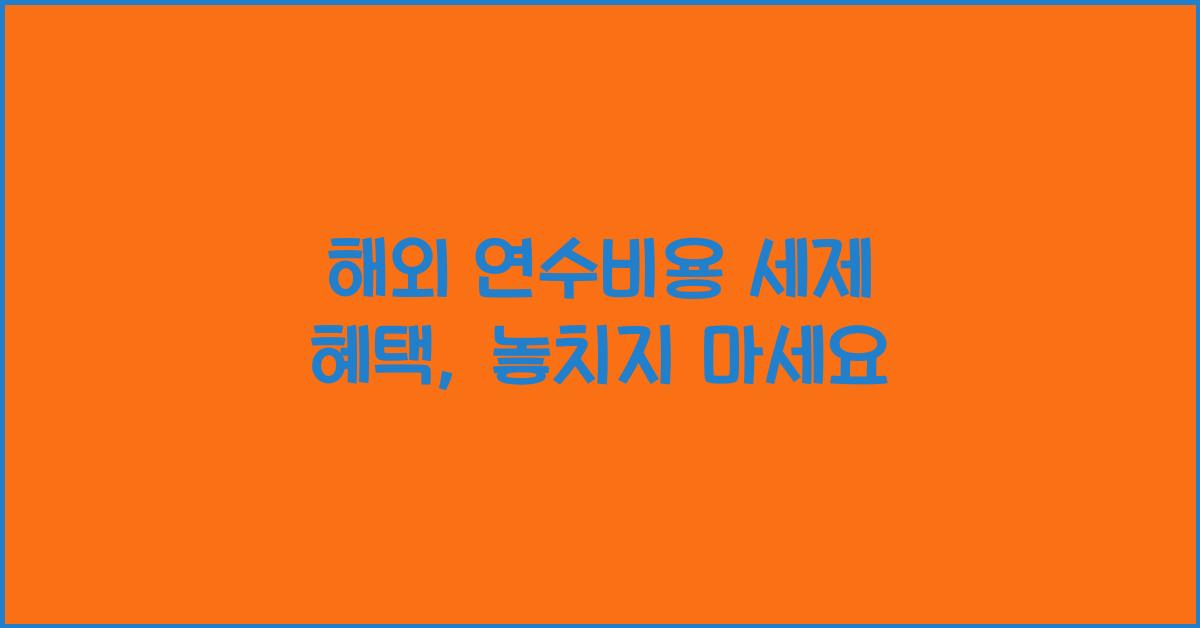 해외 연수비용 세제 혜택