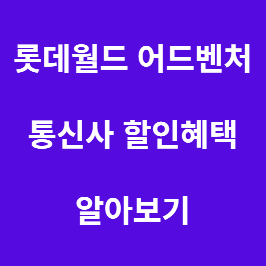 롯데월드 통신사 혜택 알아보기