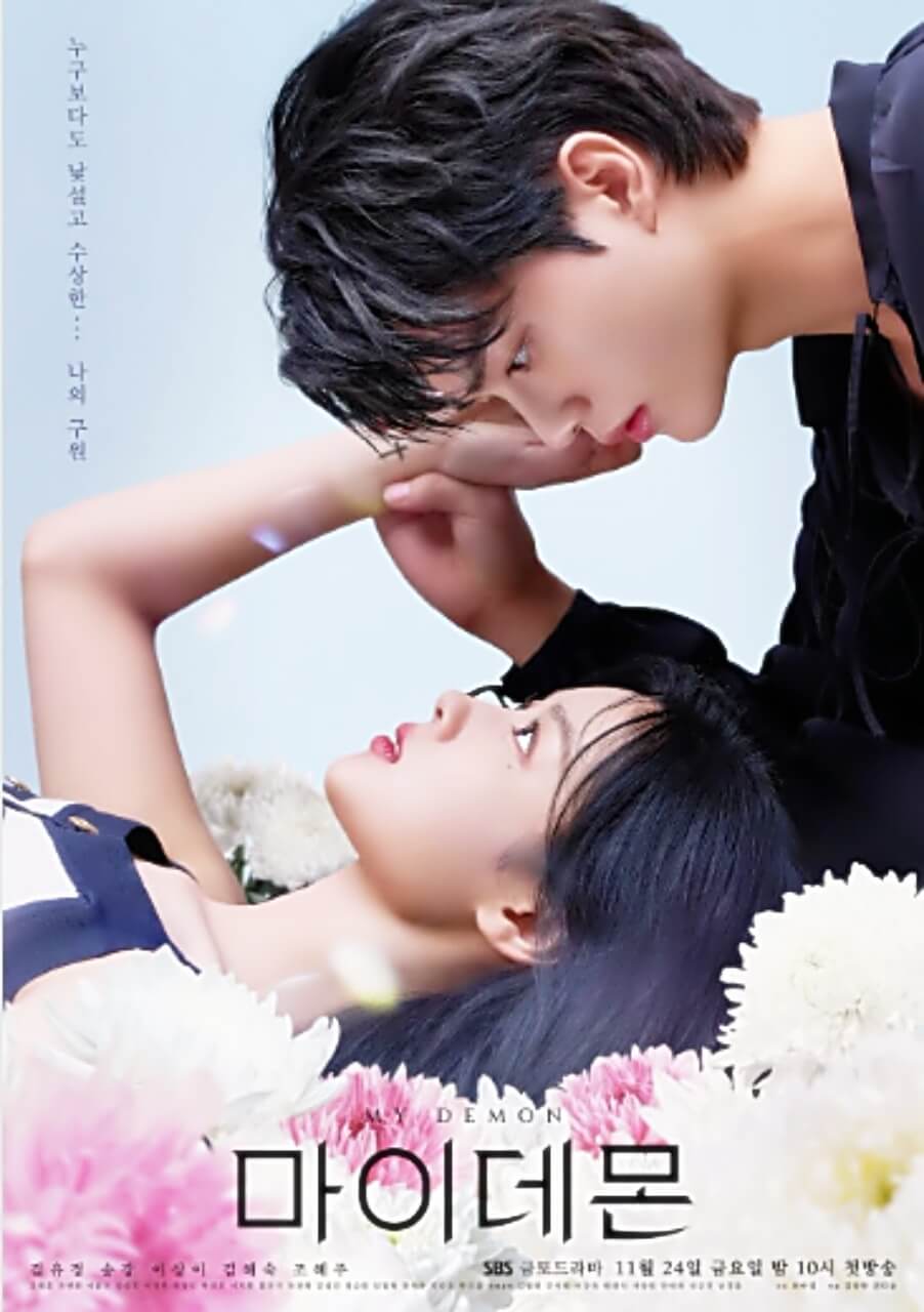드라마 마이 데몬 줄거리 요약