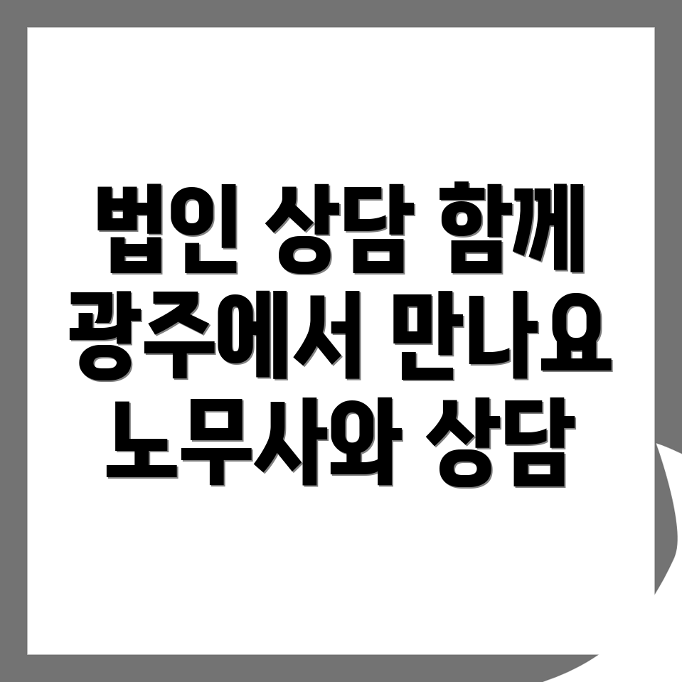 광주 광산구 노무사