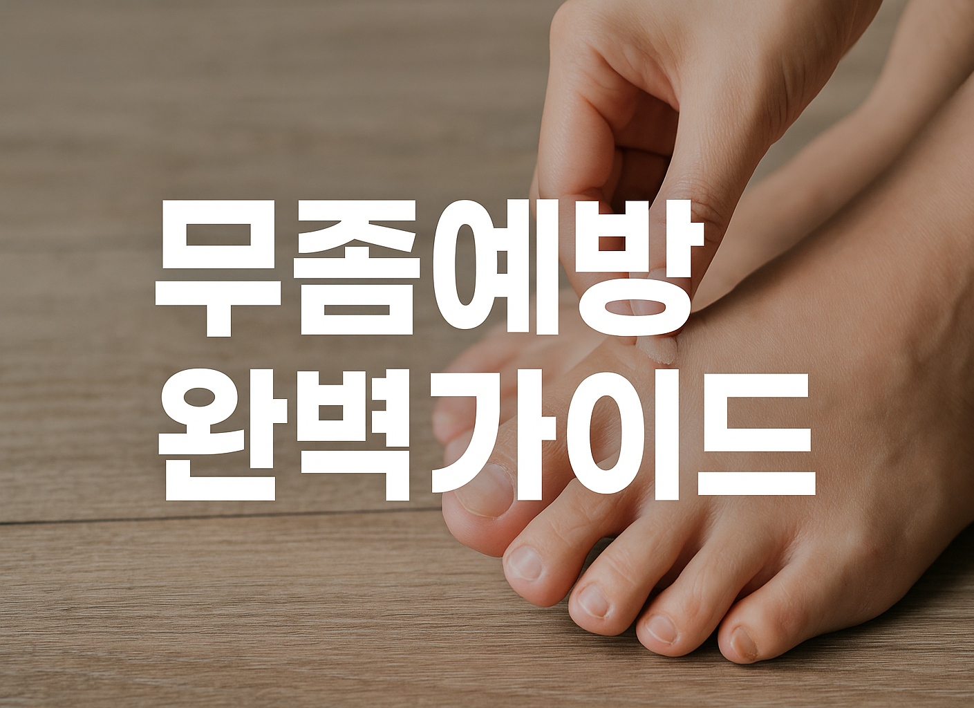 무좀예방 완벽가이드 썸네일 이미지