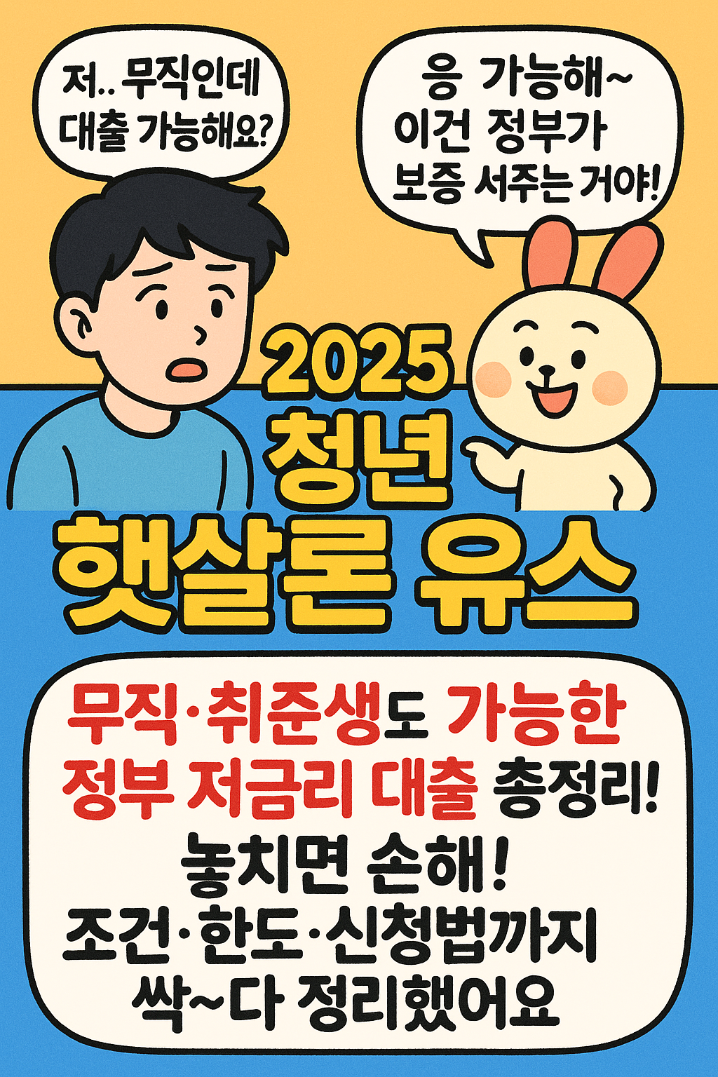 2025 청년 햇살론 유스 - 무직, 취준생도 가능한 정부 저금리 대출, 신청 방법, 신청 조건 안내