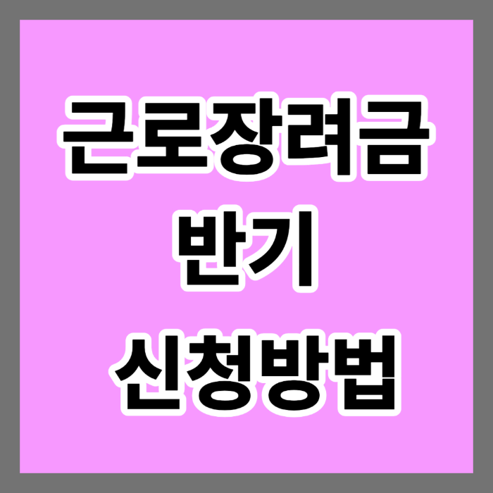 근로장려금 반기 신청 자격과 방법