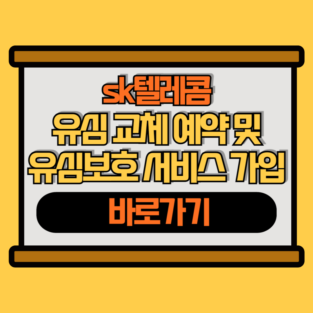 sk텔레콤 유심교체 예약 및 보호 서비스 가입 썸네일