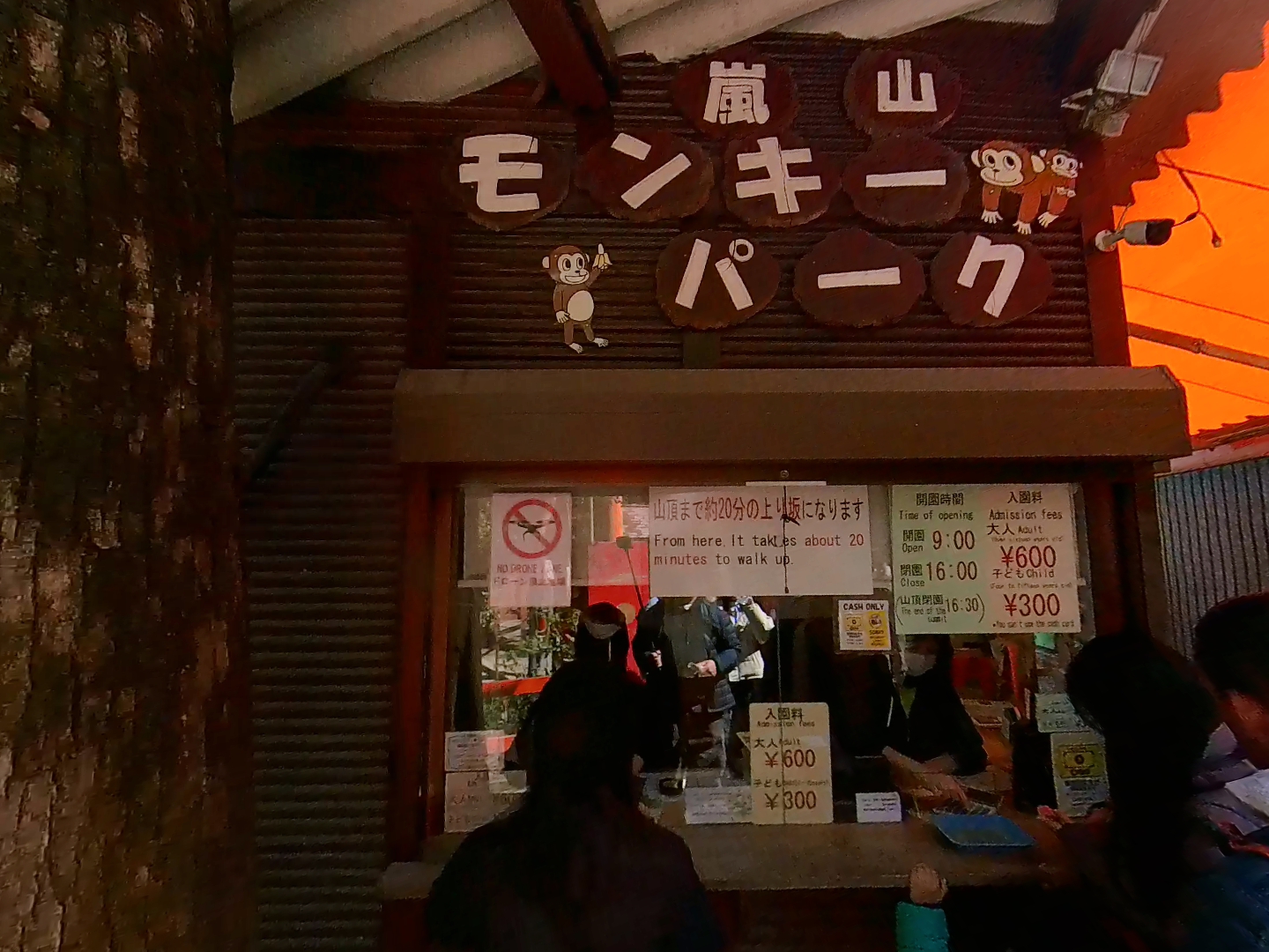 아라시야마 몽키파크