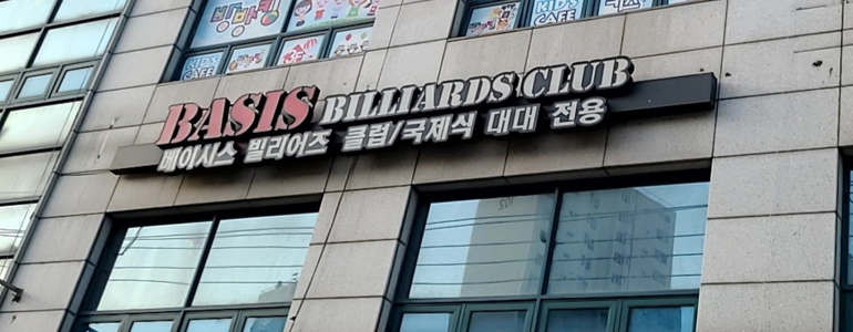 안양 동안구 당구장