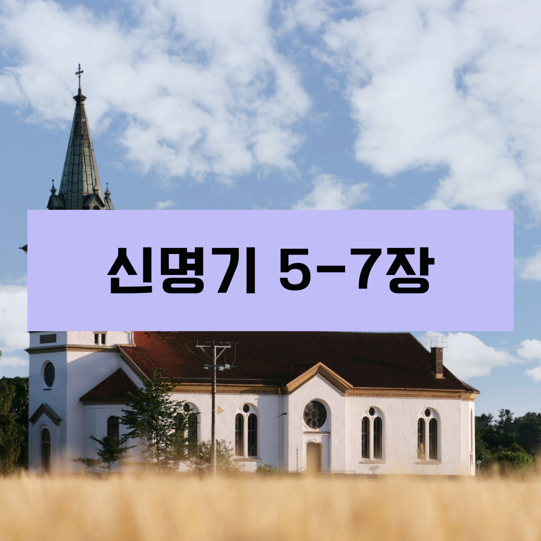 신명기5_7장