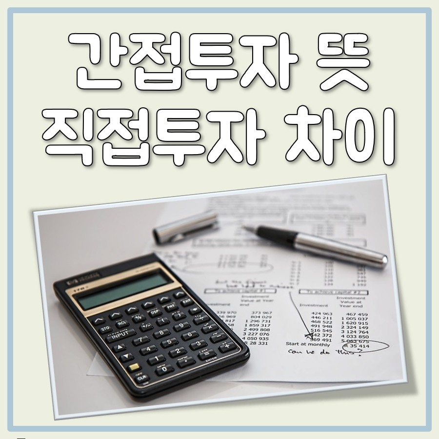 간접투자 뜻, 직접투자 차이 비교 대표 이미지