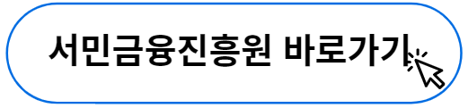 서민금융진흥원 바로가기
