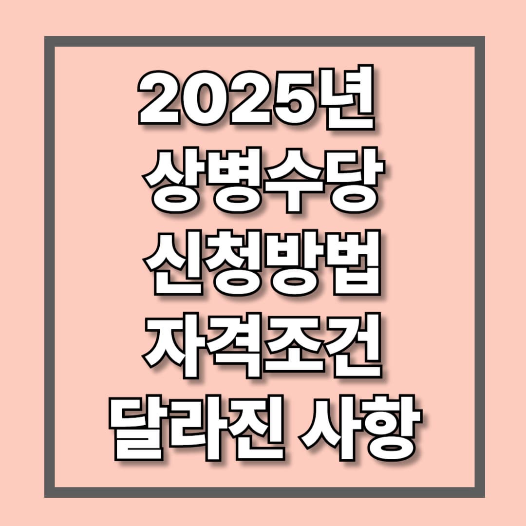 2025년 상병수당 신청방법 및 자격조건 달라진 사항